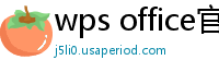 wps office官网下载